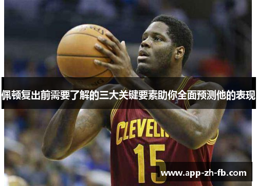 佩顿复出前需要了解的三大关键要素助你全面预测他的表现