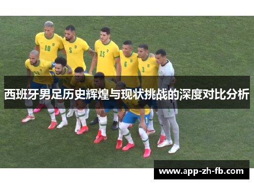 西班牙男足历史辉煌与现状挑战的深度对比分析