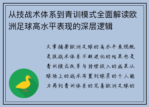 从技战术体系到青训模式全面解读欧洲足球高水平表现的深层逻辑