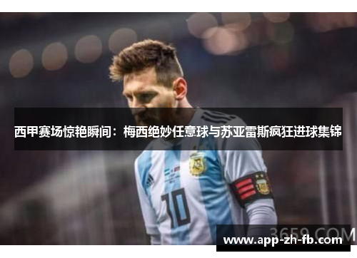 西甲赛场惊艳瞬间：梅西绝妙任意球与苏亚雷斯疯狂进球集锦