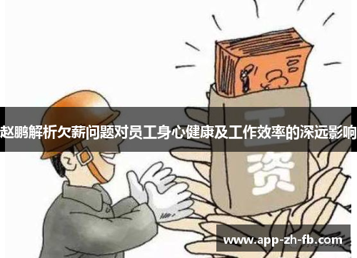 赵鹏解析欠薪问题对员工身心健康及工作效率的深远影响