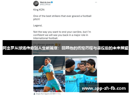 阿圭罗从球场传奇到人生新篇章：回顾他的辉煌历程与退役后的未来展望