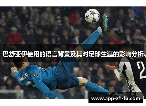 巴舒亚伊使用的语言背景及其对足球生涯的影响分析