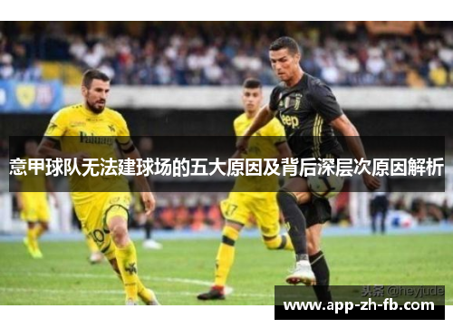 意甲球队无法建球场的五大原因及背后深层次原因解析