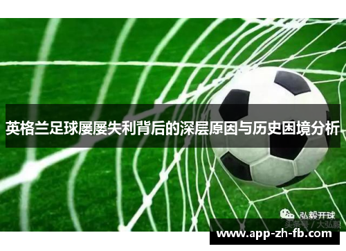 英格兰足球屡屡失利背后的深层原因与历史困境分析