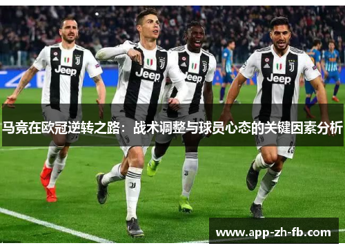 马竞在欧冠逆转之路：战术调整与球员心态的关键因素分析