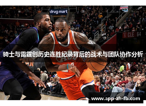 骑士与雷霆创历史连胜纪录背后的战术与团队协作分析