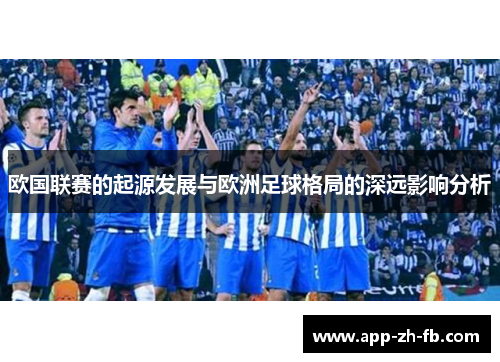 欧国联赛的起源发展与欧洲足球格局的深远影响分析
