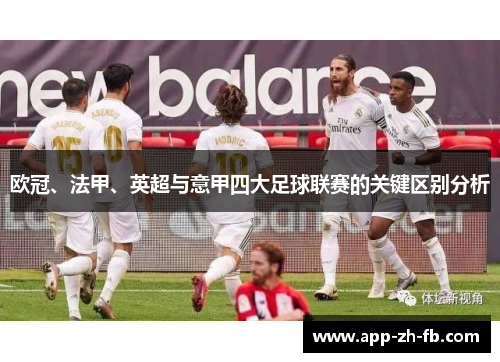 欧冠、法甲、英超与意甲四大足球联赛的关键区别分析