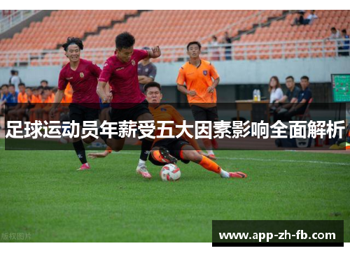 足球运动员年薪受五大因素影响全面解析