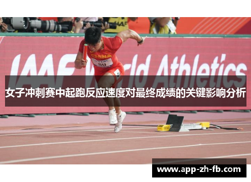 女子冲刺赛中起跑反应速度对最终成绩的关键影响分析