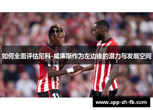 如何全面评估尼科-威廉斯作为左边锋的潜力与发展空间