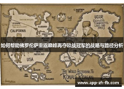 如何帮助佛罗伦萨重返巅峰再夺欧战冠军的战略与路径分析