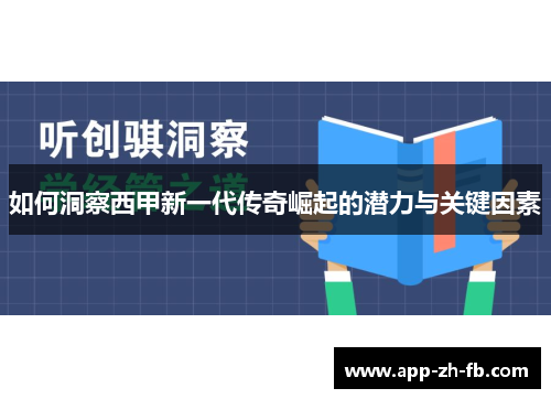 如何洞察西甲新一代传奇崛起的潜力与关键因素