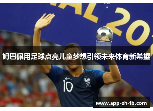姆巴佩用足球点亮儿童梦想引领未来体育新希望
