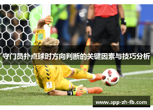守门员扑点球时方向判断的关键因素与技巧分析