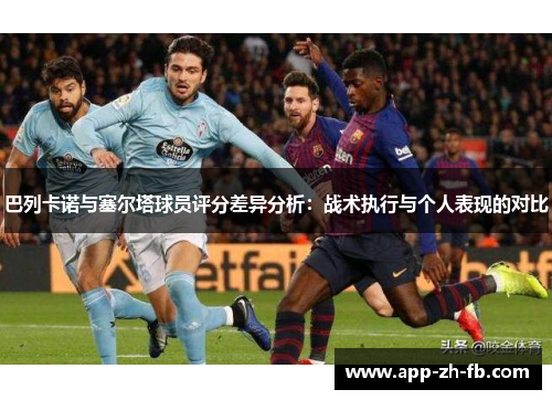巴列卡诺与塞尔塔球员评分差异分析：战术执行与个人表现的对比