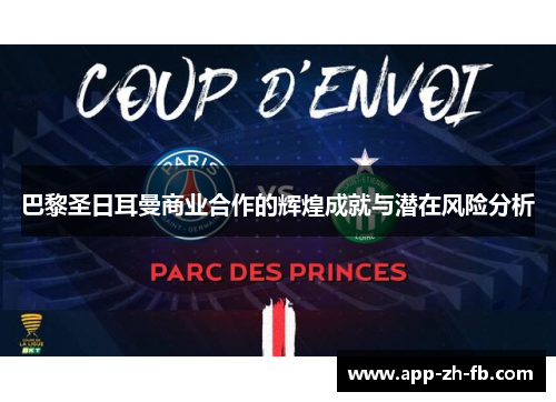 巴黎圣日耳曼商业合作的辉煌成就与潜在风险分析