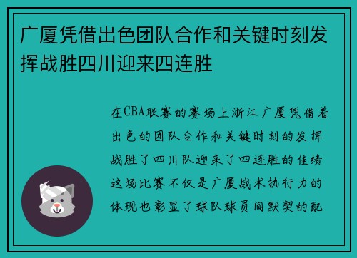 广厦凭借出色团队合作和关键时刻发挥战胜四川迎来四连胜