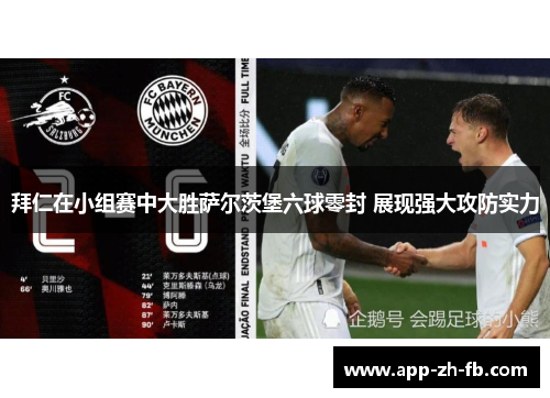 拜仁在小组赛中大胜萨尔茨堡六球零封 展现强大攻防实力