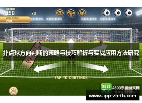 扑点球方向判断的策略与技巧解析与实战应用方法研究