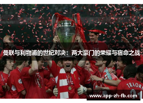 曼联与利物浦的世纪对决：两大豪门的荣耀与宿命之战