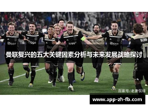 曼联复兴的五大关键因素分析与未来发展战略探讨