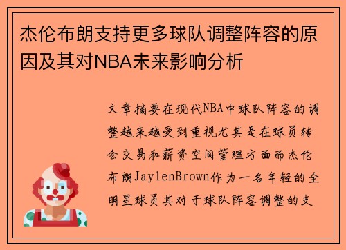 杰伦布朗支持更多球队调整阵容的原因及其对NBA未来影响分析