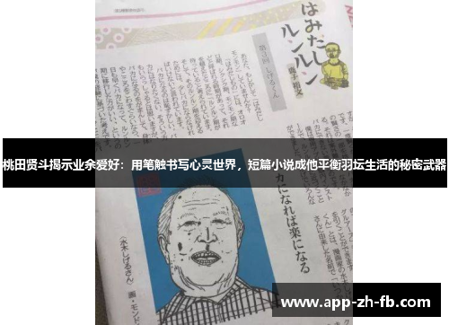 桃田贤斗揭示业余爱好：用笔触书写心灵世界，短篇小说成他平衡羽坛生活的秘密武器
