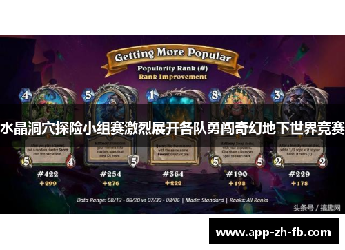 水晶洞穴探险小组赛激烈展开各队勇闯奇幻地下世界竞赛