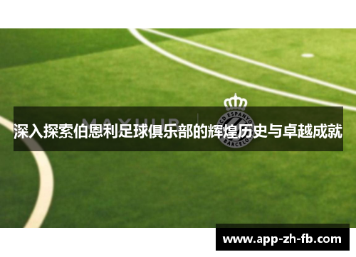 深入探索伯恩利足球俱乐部的辉煌历史与卓越成就