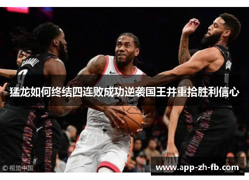 猛龙如何终结四连败成功逆袭国王并重拾胜利信心