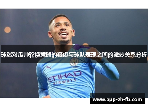 球迷对瓜帅轮换策略的疑虑与球队表现之间的微妙关系分析