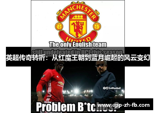 英超传奇转折：从红魔王朝到蓝月崛起的风云变幻