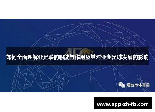 如何全面理解亚足联的职能与作用及其对亚洲足球发展的影响