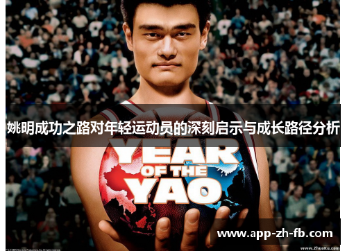 姚明成功之路对年轻运动员的深刻启示与成长路径分析