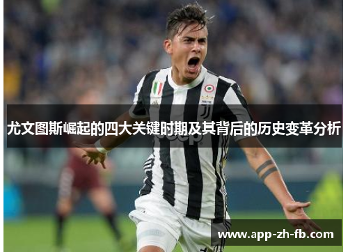 尤文图斯崛起的四大关键时期及其背后的历史变革分析