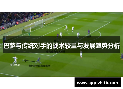 巴萨与传统对手的战术较量与发展趋势分析
