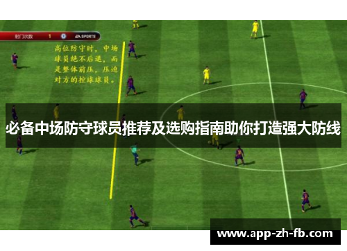 必备中场防守球员推荐及选购指南助你打造强大防线