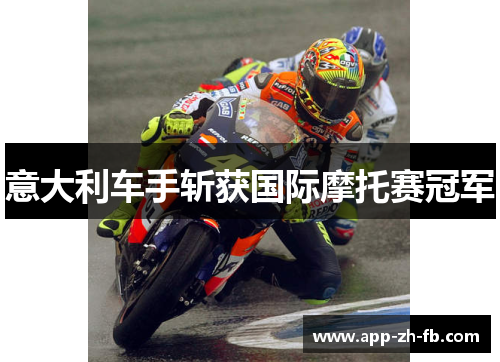 意大利车手斩获国际摩托赛冠军