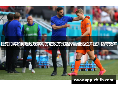 捷克门将如何通过观察对方进攻方式选择最佳站位并提升防守效率