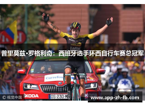 普里莫兹·罗格利奇：西班牙选手环西自行车赛总冠军