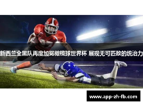 新西兰全黑队再度加冕橄榄球世界杯 展现无可匹敌的统治力