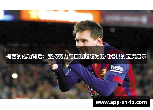 梅西的成功背后：坚持努力与自我超越为我们提供的宝贵启示