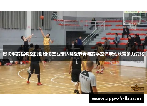 欧协联赛程调整机制如何左右球队备战节奏与赛季整体表现及竞争力变化