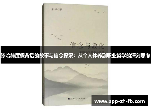 滕哈赫度假背后的故事与信念探索：从个人休养到职业哲学的深刻思考