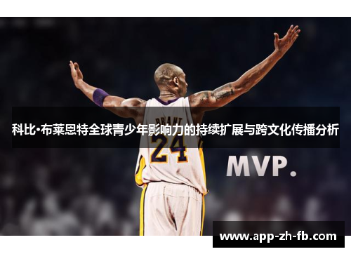 科比·布莱恩特全球青少年影响力的持续扩展与跨文化传播分析
