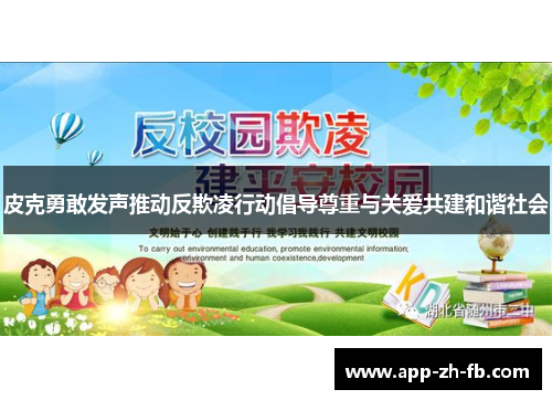 皮克勇敢发声推动反欺凌行动倡导尊重与关爱共建和谐社会