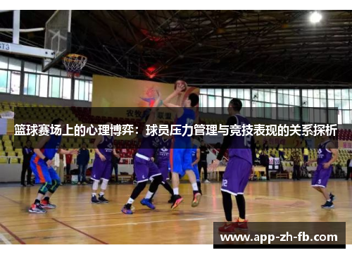 篮球赛场上的心理博弈：球员压力管理与竞技表现的关系探析