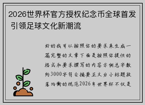 2026世界杯官方授权纪念币全球首发 引领足球文化新潮流